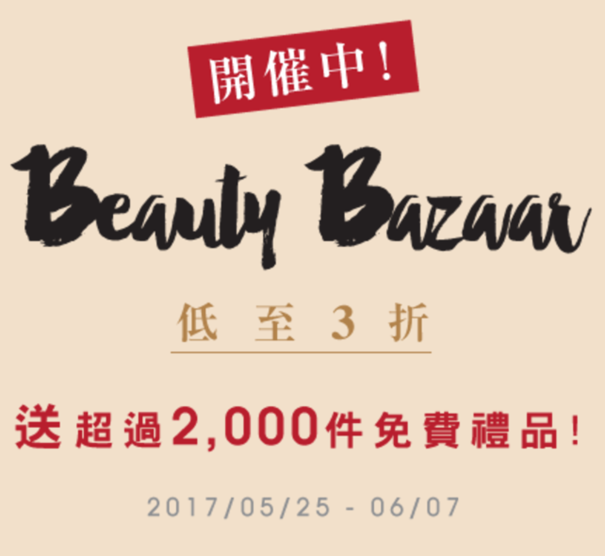 Beauty Bazaar 隨機免費禮品 (買滿指定貨品滿$500)
