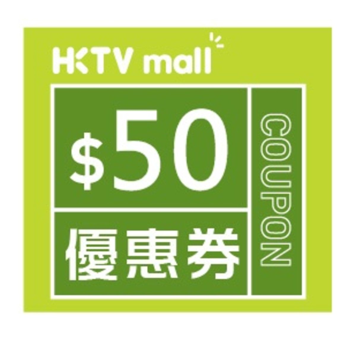$50 HKTVmall 優惠碼 [有效日期至：2017月3月31日]