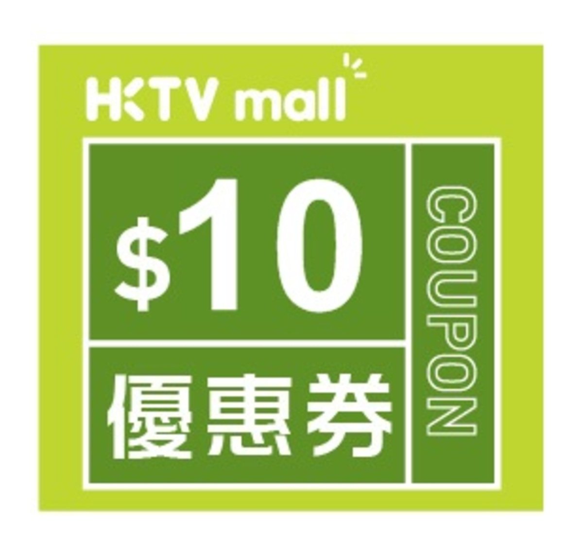 $10 HKTVmall 優惠碼 [有效日期至：2017月10月31日]