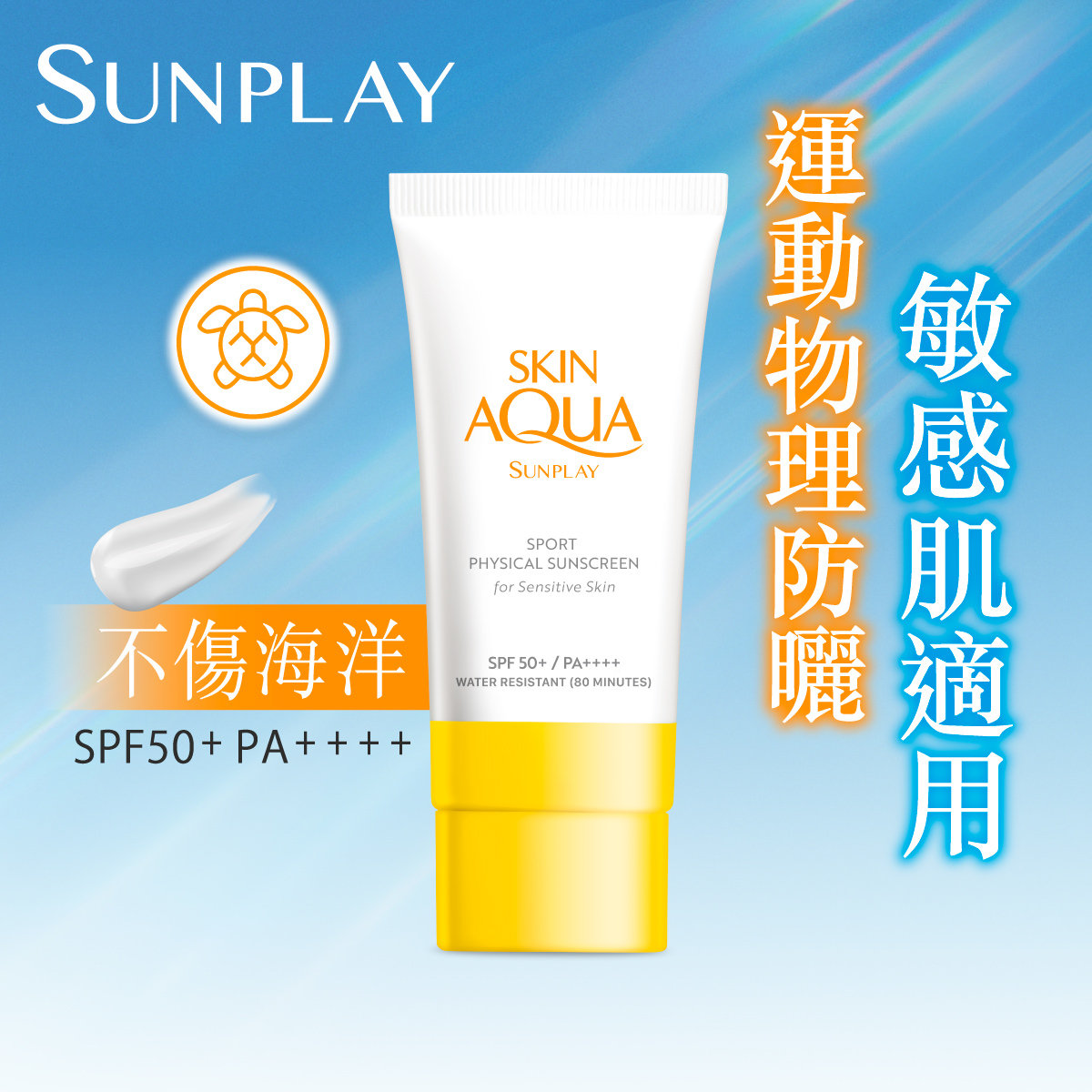 sunplay skin aqua physical sunscreen for sensitive skin