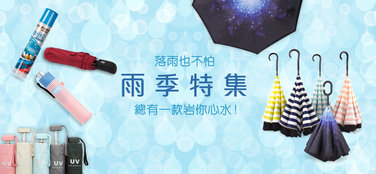 落雨也不怕<br />雨季特集 總有一款岩你心水!
