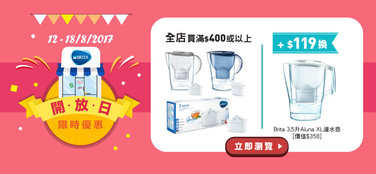 【12–18/8】Brita德國專業濾水用品買滿$400+$119換濾水壺!