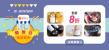 【12–18/8】giveco氹人專門店全店生活精品8折