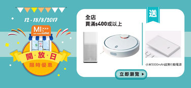 【12–18/8】Mi Outlet全店買滿$400或以上送小米5000mAh電源