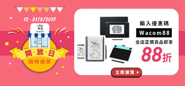 【12–31/8】Wacom全店創意數位手寫板入Code”Wacom88”享88折