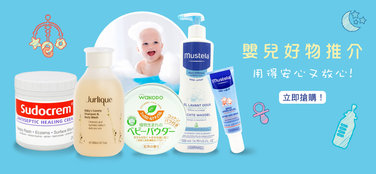 嬰兒好物推介<br />用得安心又放心!<br />