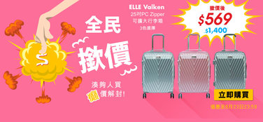 【全民撳價】ELLE Valken 25吋可擴大行李箱癲價低至$569!