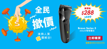 【全民撳價】Braun Series 3 300s充電電鬚刨掀價後低至$ 288!