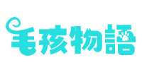 毛孩物語
