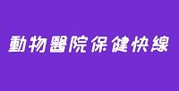 動物醫院保健快線
