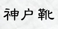 神戶靴 日本製女裝鞋