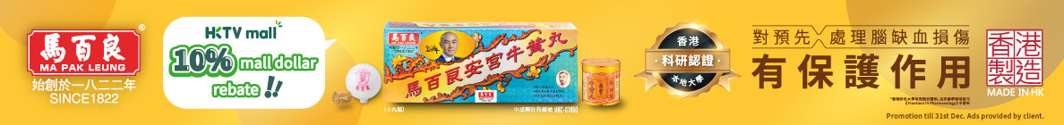 MPL_安宮十丸 10% rebate