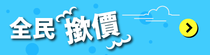 全民撳價