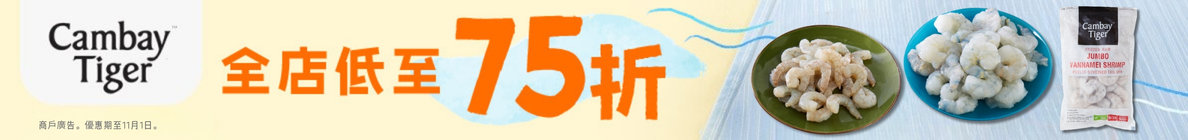 全店75折起