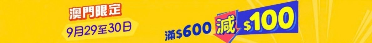macau_topbanner_flashsale_202609