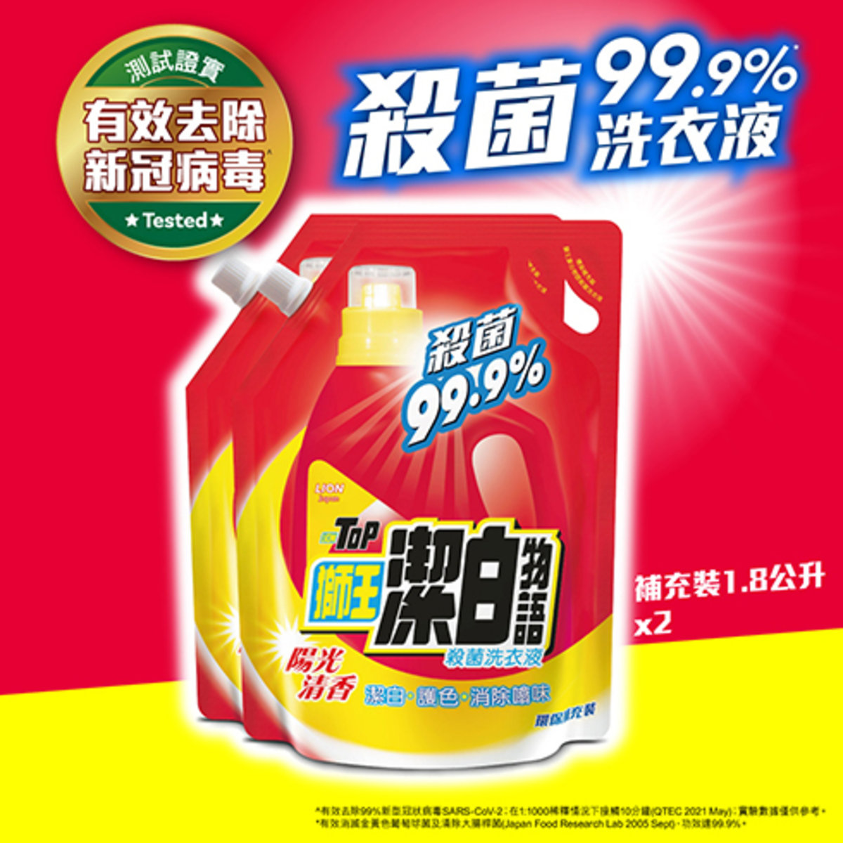 [孖裝] 潔白物語殺菌洗衣液1.8公升 - 陽光清香 #有效消滅99.9%細菌 #去除新冠病毒 #清潔殺菌 #抗菌抗疫 #潔白護色 #除噏味