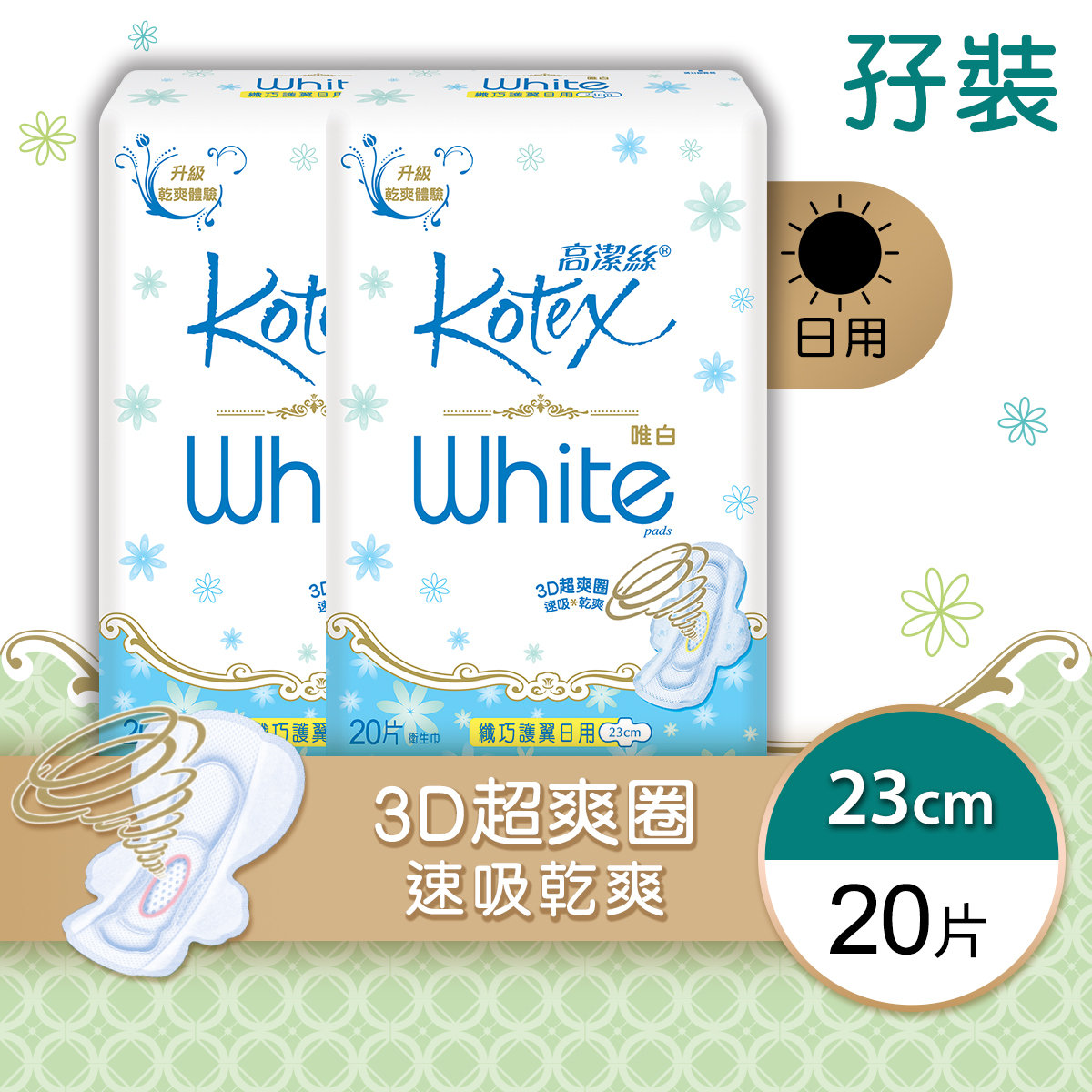 [孖裝]唯白纖巧護翼日用衛生巾23cm(3D快速吸收,超清爽,防回慘,M巾,衞生巾)