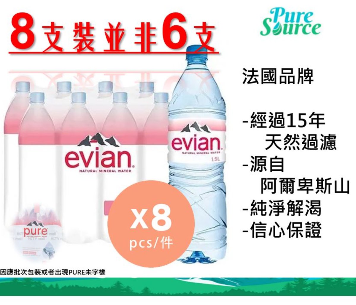 Evian [原箱] [真正全成最平] 法國天然礦泉水 1.5L x 8支裝- Evian 伊雲 #因應不同批次, 包裝或會有機會印有"PURE"字樣