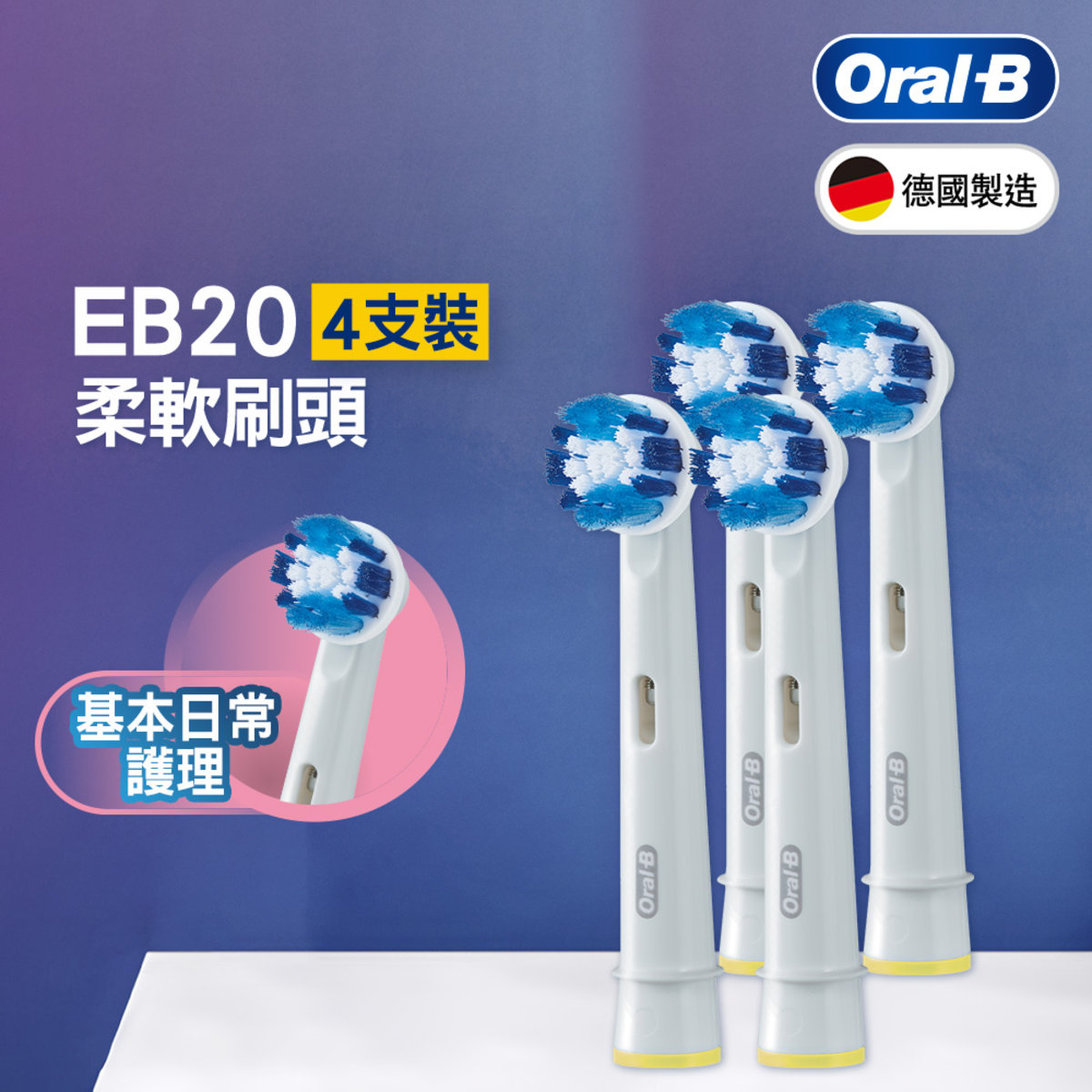 [4支裝] EB20柔軟刷頭/電動牙刷刷頭 (替換刷頭, 基本日常護理, 全方位潔淨, 新舊包裝隨機發送)