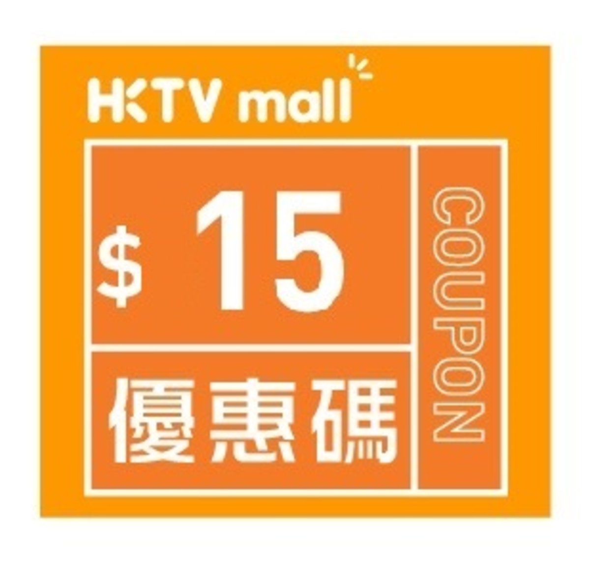 HKTVmall $15 Coupon [Valid: 2018.05.08 - 2018.06.30]