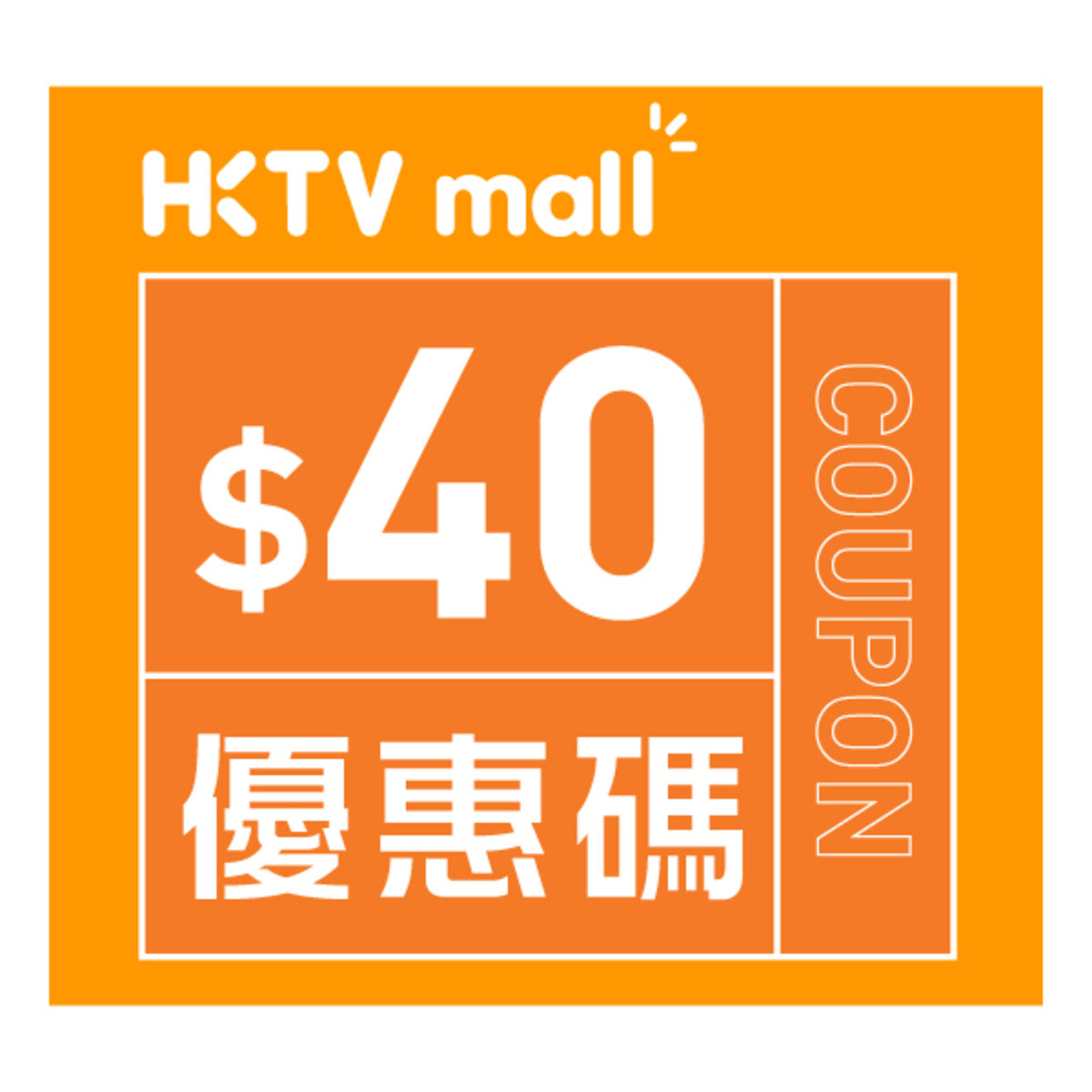 HKTVMall $40購物優惠券 [有效日期：2019.01.04 - 2019.02.28]