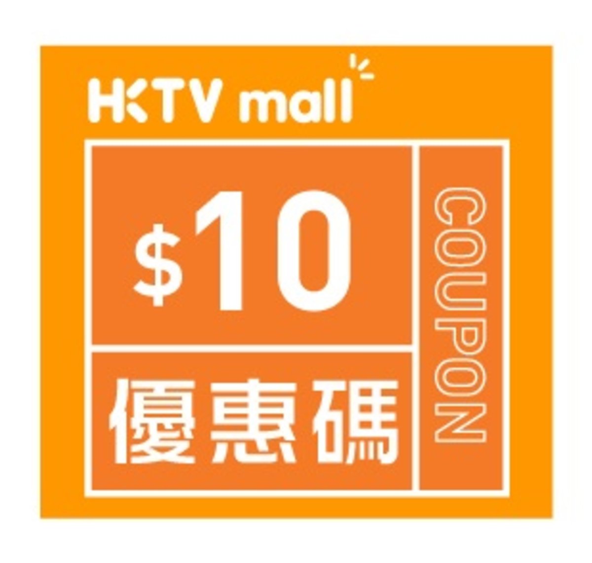 HKTVmall $10購物優惠碼 [有效日期： 2020.06.11 - 2020.07.31]