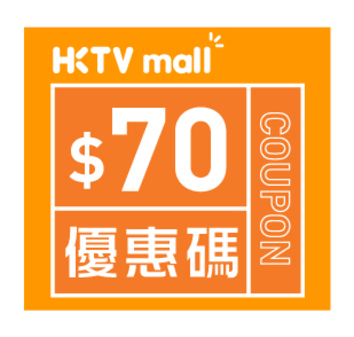 HKTVmall $70購物優惠碼 [有效日期： 2020.08.03 - 2020.09.15]
