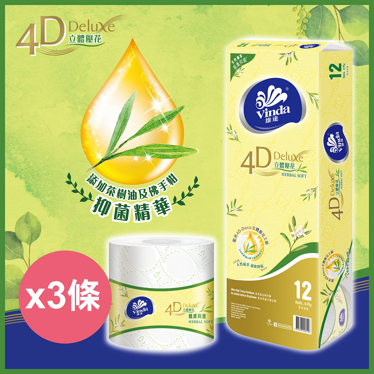維達 | [3件優惠裝] 4D Deluxe 親膚抑菌立體壓花卷紙 #紙巾#廁紙#草本淡香#棉柔觸感#添加精華 | HKTVmall 香港最大網購平台