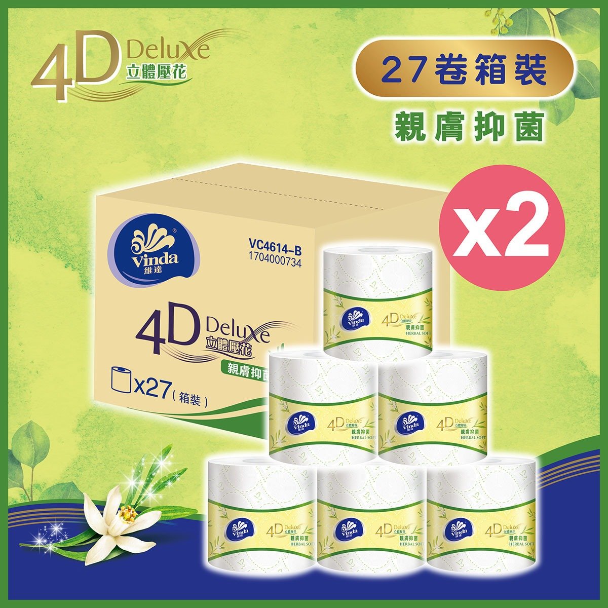 [兩箱54卷] 4D Deluxe 4層立體壓花衛生紙親膚抑菌單卷裝 #紙巾#廁紙#草本淡香#棉柔觸感#添加精華#網店獨家