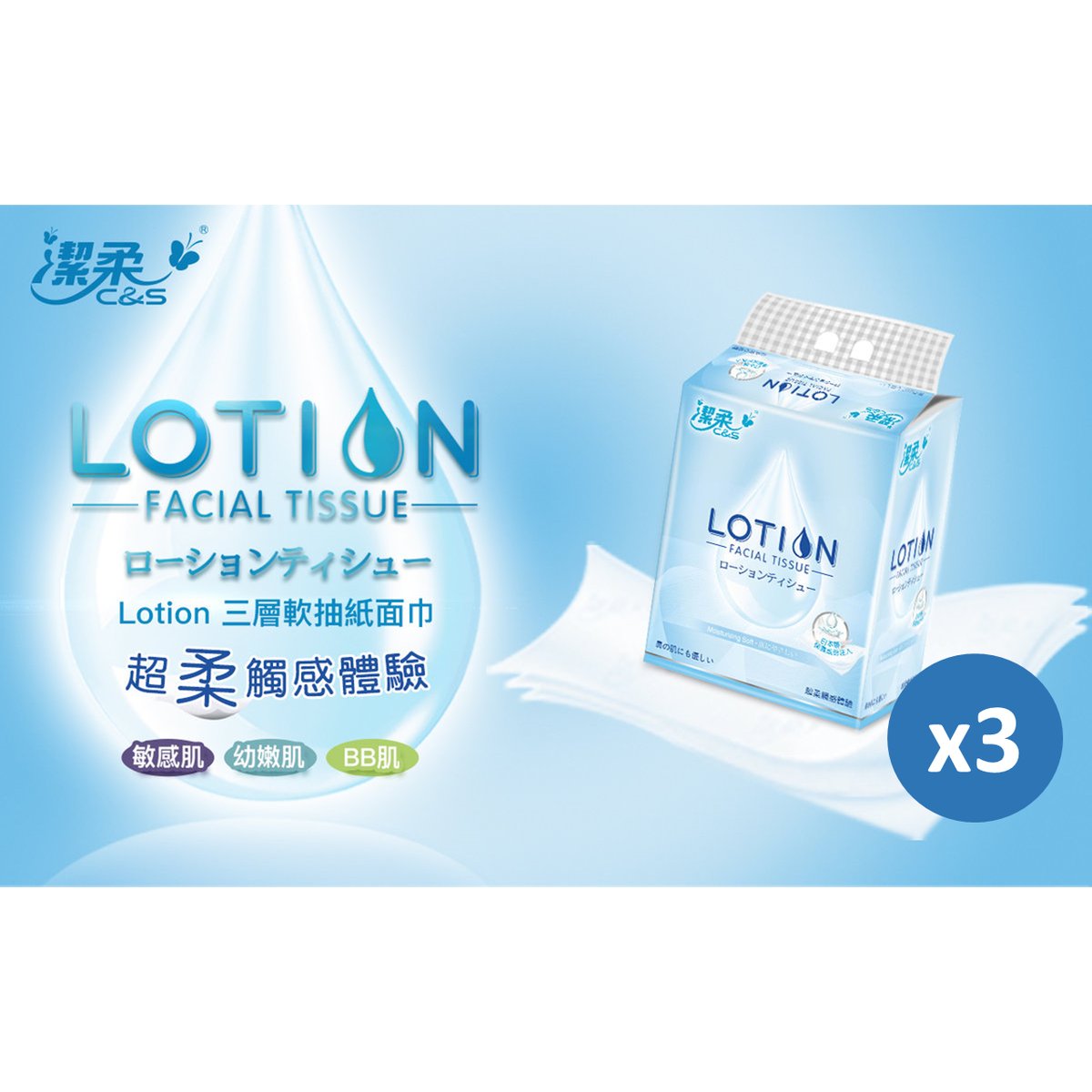 [3件優惠裝] Lotion 三層100抽軟抽紙面巾