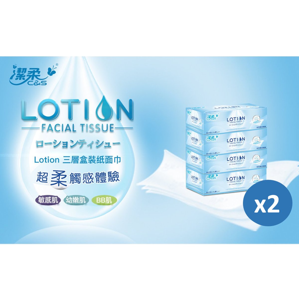 [孖裝] Lotion 三層80抽盒裝纸面巾