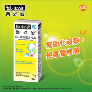 ME頑痰配方咳水#傷風感冒#乾咳#痰咳#喉嚨痛