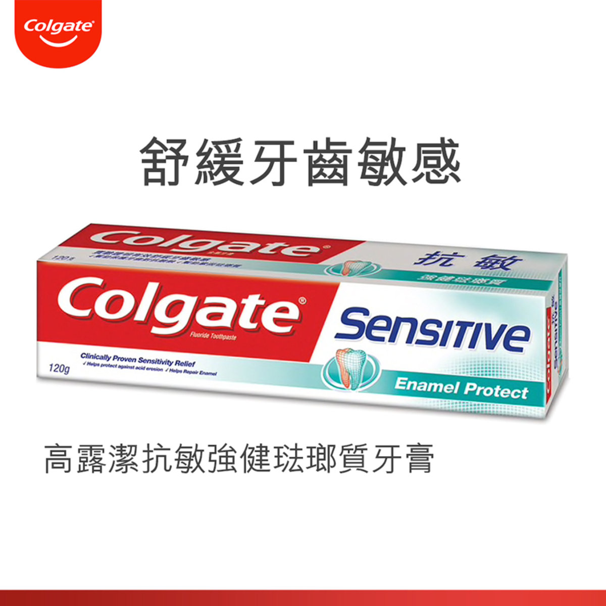抗敏強健琺瑯質抗敏感舒緩牙齒敏感牙膏