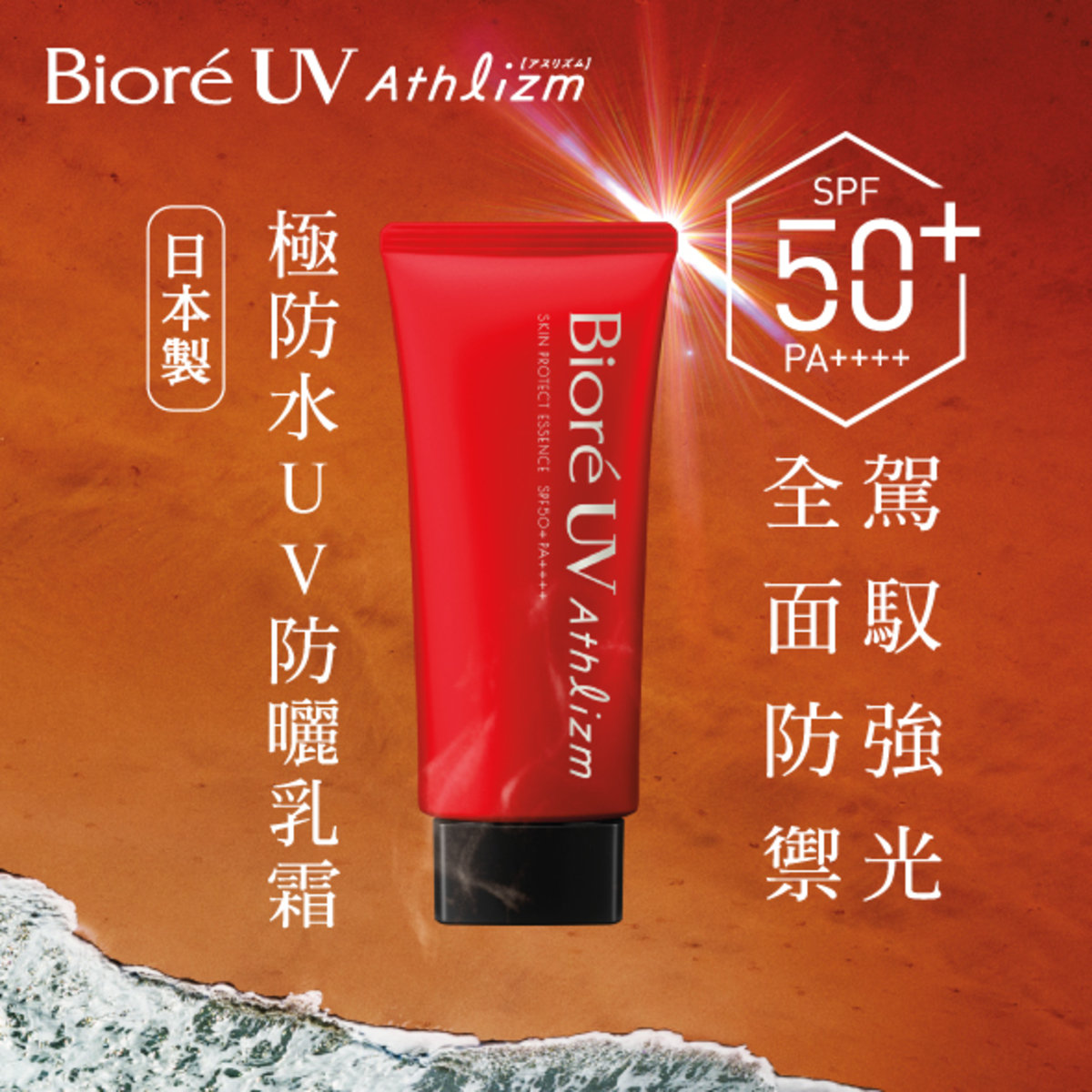 Bioré UV Athlizm – 碧柔極防水UV防曬乳霜 SPF50+ PA++++ (新舊包裝隨機發送) 