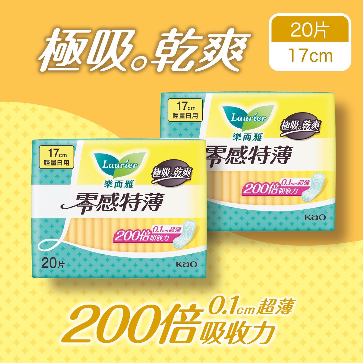 [優惠孖裝] 零感特薄絲薄輕量日用衛生巾 17cm (新舊包裝隨機發送) 