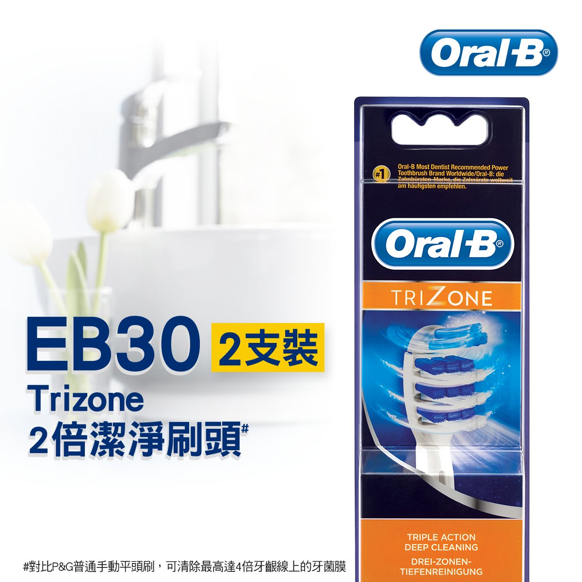EB30 Trizone智能刷頭/電動牙刷刷頭 - 2支裝 (替換刷頭)