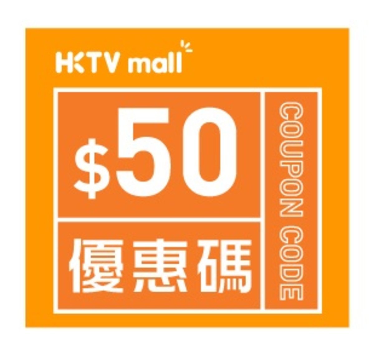HKTVmall $50購物優惠碼 [有效日期：2019.06.01 - 2020.01.31]