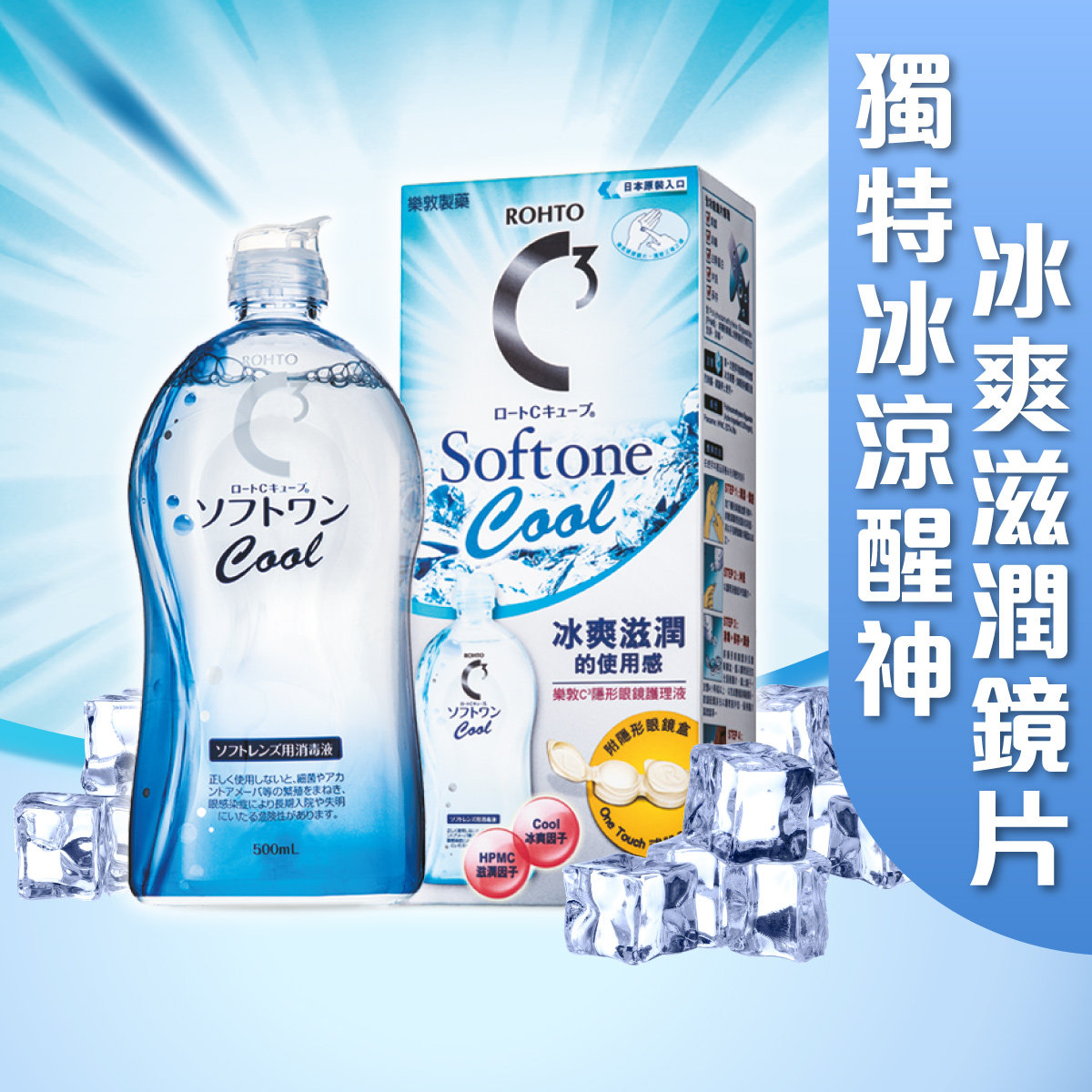 C3 Softone Cool 隱形眼鏡護理液