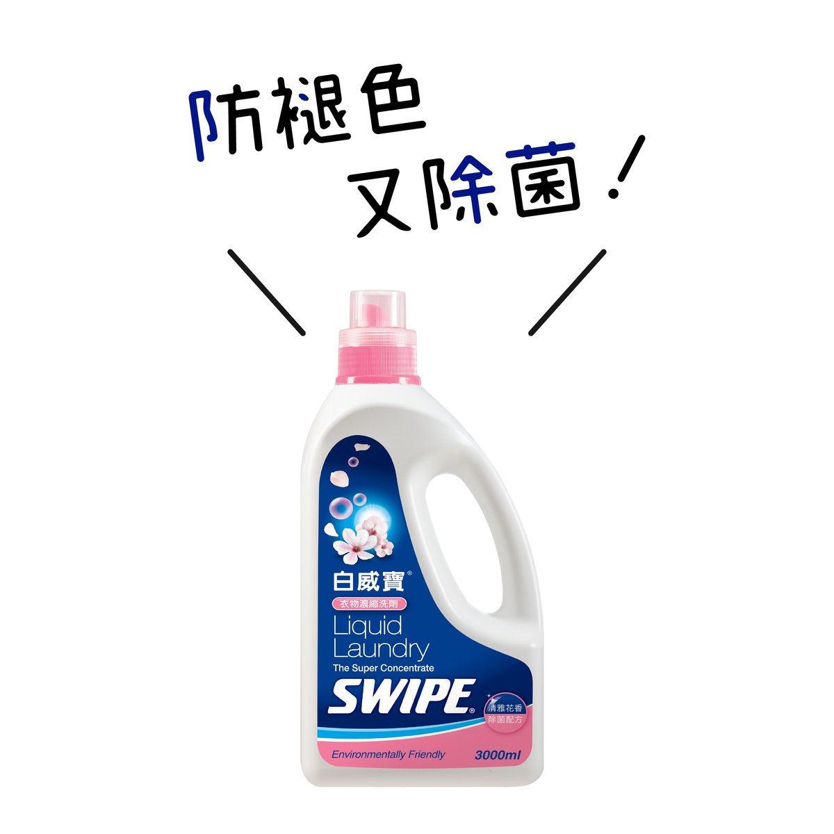 白威寶衣物濃縮洗衣液3L (花香味)