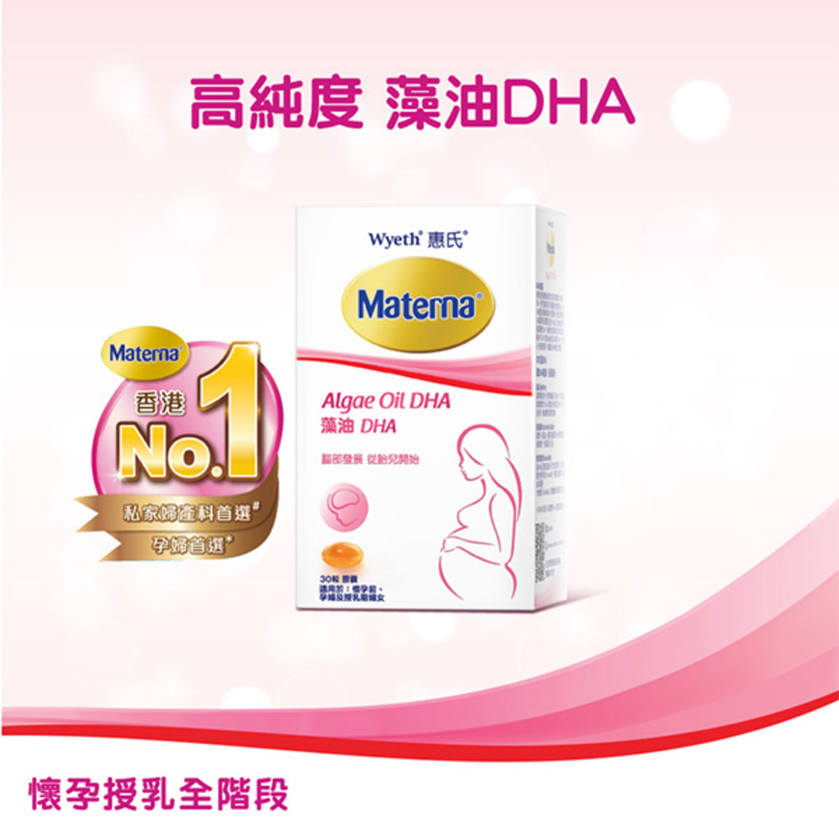 Materna® 藻油DHA 30粒 (懷孕前/孕婦/授乳期婦女適用) 高純度植物性DHA / 含200毫克DHA / 滿足孕婦一日DHA所需