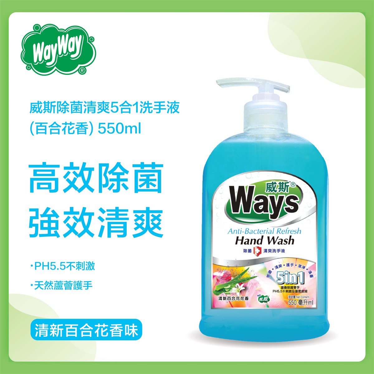 威斯5合1除菌清爽洗手液