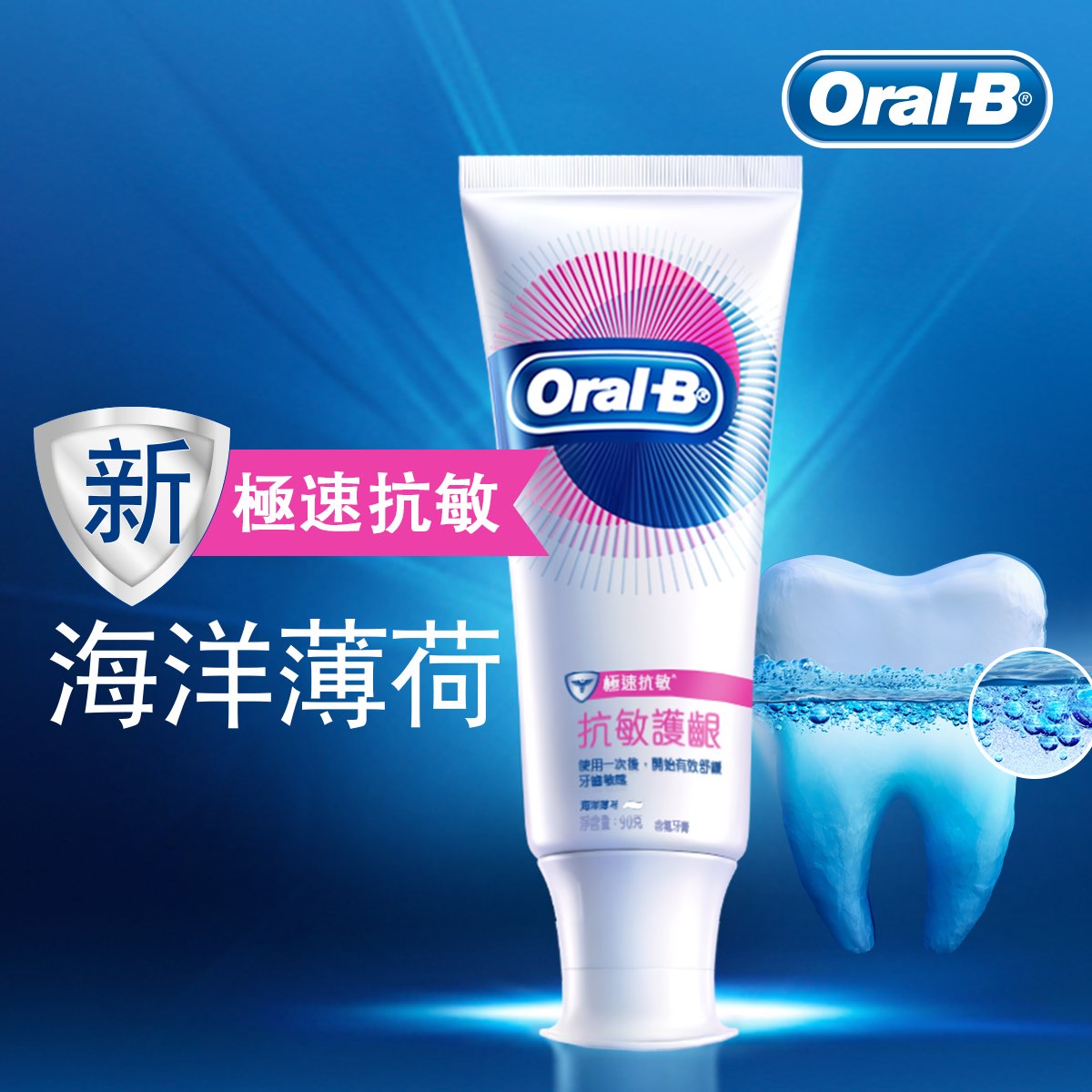 一次見效極速抗敏護齦牙膏(海洋薄荷口味)