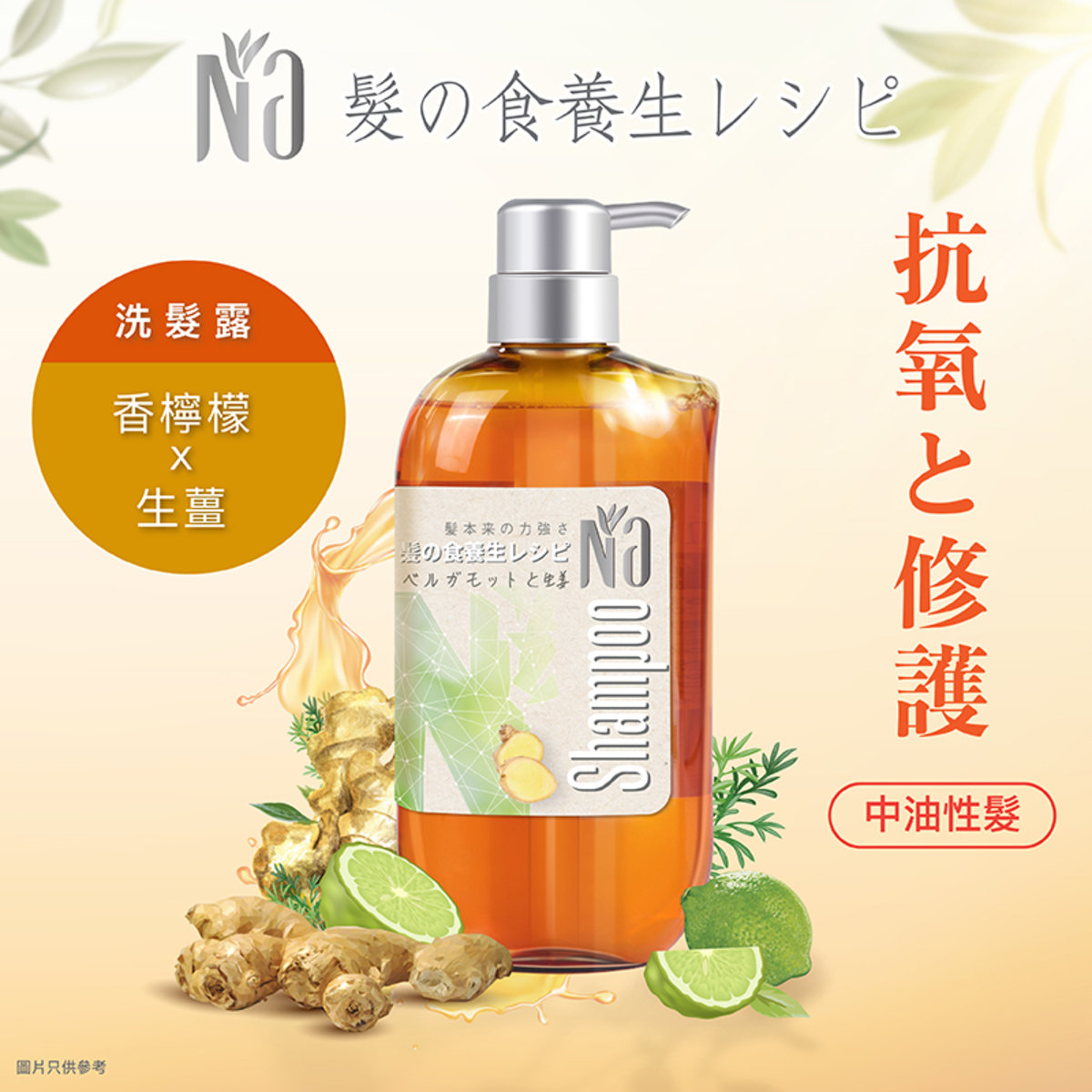 奈（18本）抗氧修護洗髮水（香檸檬&生薑）(中油性)550ml