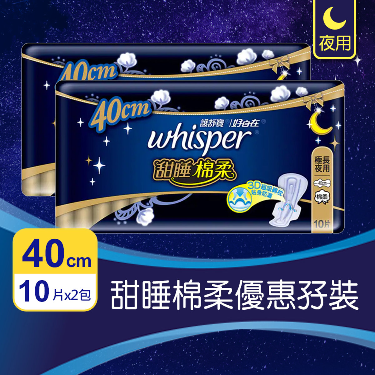 [優惠孖裝] 甜睡棉柔極長夜用衛生巾/m巾40cm