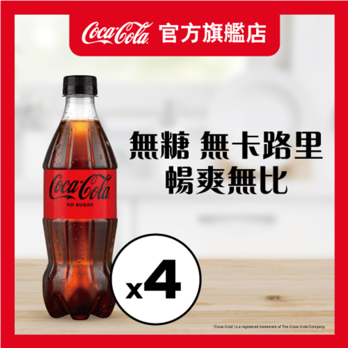 Coca-Cola No Sugar [PET] 500ml x 4