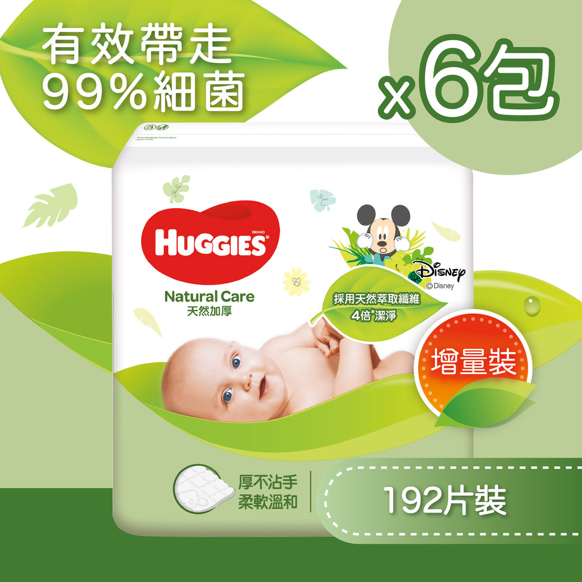 [限量首1000件] [6包優惠裝] 天然加厚嬰兒濕紙巾192片 (BB濕紙巾, 銷量第一,帶走99%細菌,無添加防腐劑, 無酒精香料)