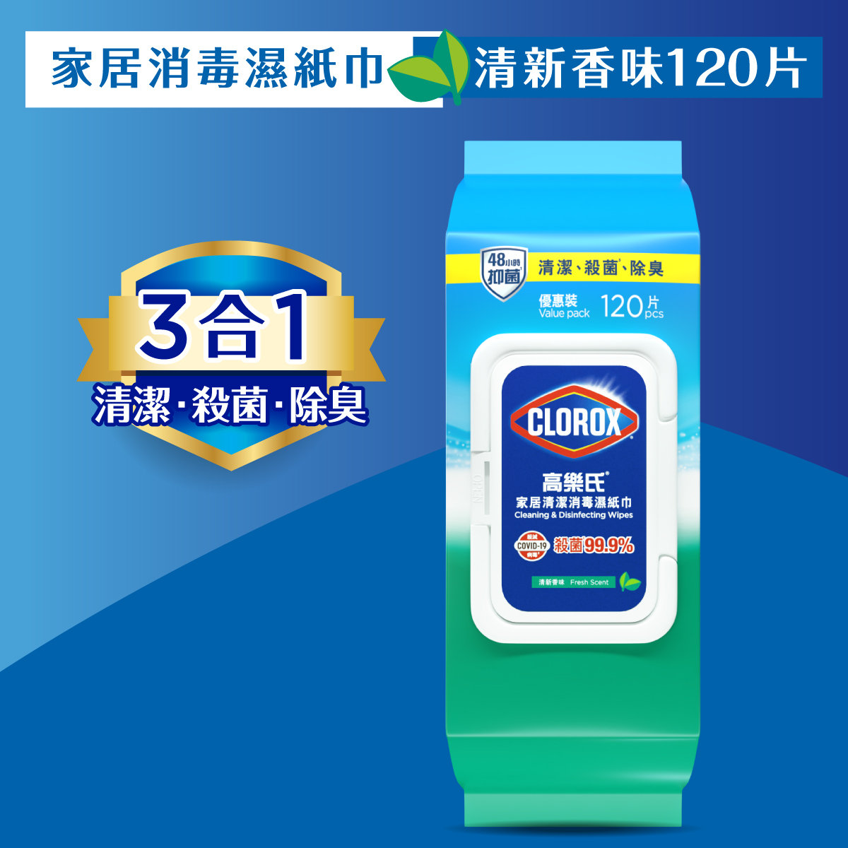 家居消毒濕紙巾120片 (清新香味)