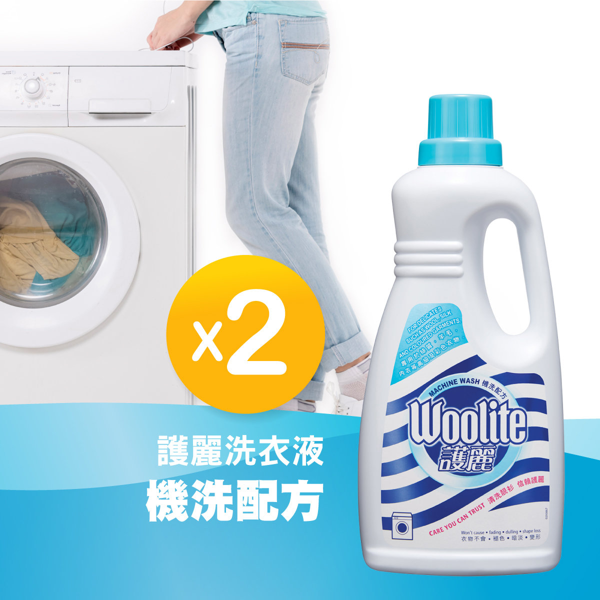 [Twin] Woolite - Machine Wash Formula