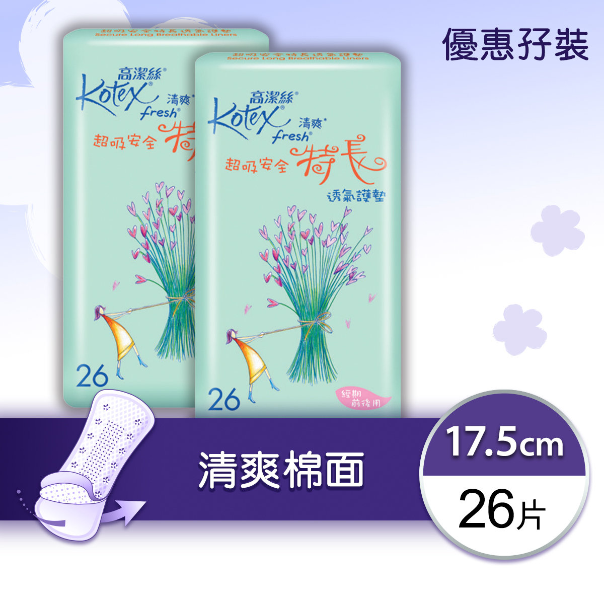 [優惠孖裝]清爽透氣護墊(安全特長)(清新舒爽透氣,超凡吸力,適合多分泌及經期前後少量經血)