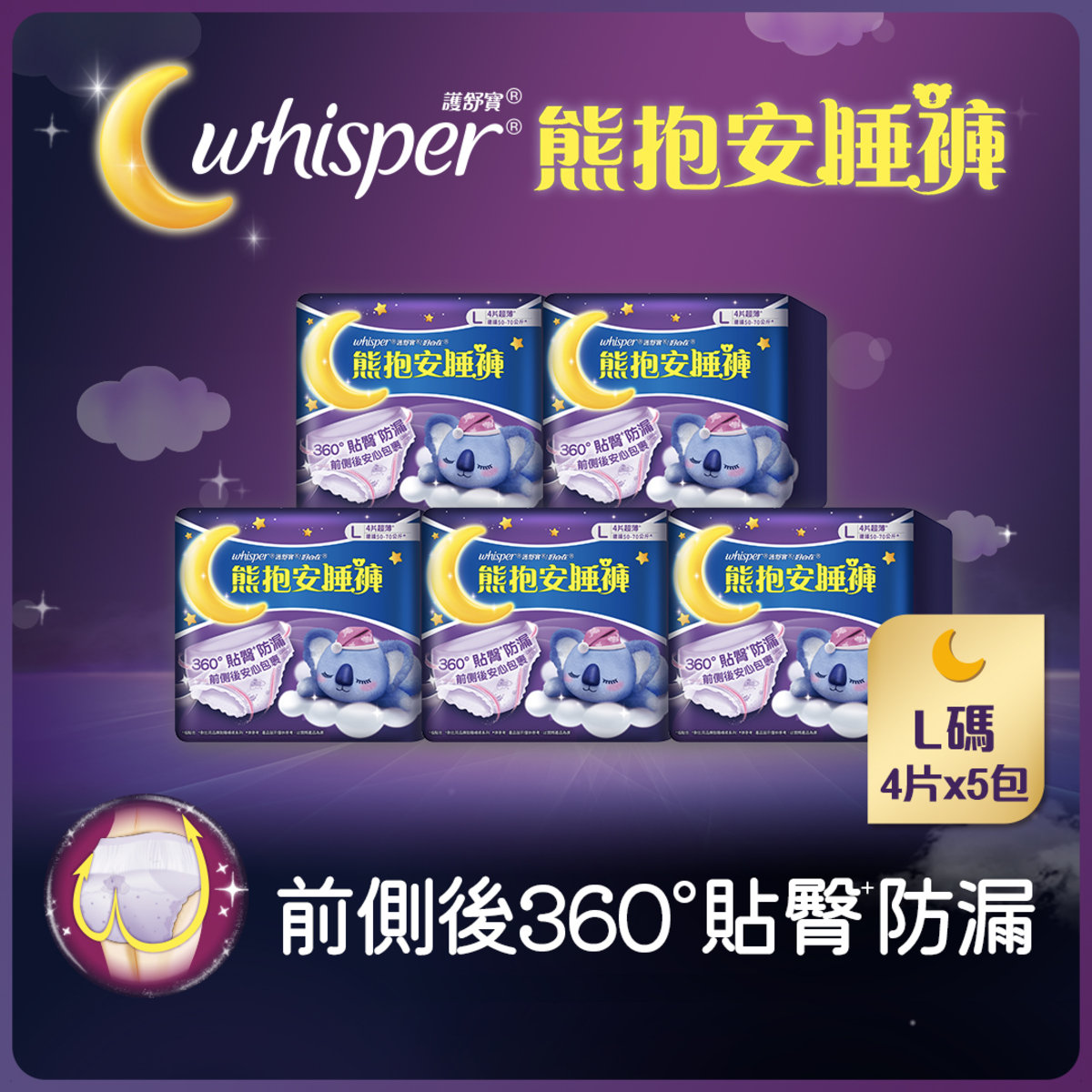 [5包優惠裝] 熊抱安睡褲/褲型衛生巾/m巾 - 夜用大碼4片x5 (360°貼臀防漏 前側後安心包裹 2合1 完美貼身 不勒肚) (新舊包裝隨機發送)